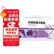 機(jī)械制圖習(xí)題集（非機(jī)械類專業(yè)）第4版 與《機(jī)械制圖（非機(jī)械類專業(yè)）》第4版配套使用 金大鷹