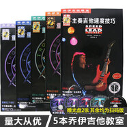 【5本套裝】喬伊吉他教材教室電吉他教程書初自學入門重金屬主奏吉他教材1和2節(jié)奏速度技巧主奏【附光盤2張 其余為掃碼版】