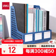 得力（deli）3聯(lián)鏤空桌面文件框欄書立架檔案收納盒 辦公室?guī)?biāo)簽資料文件置物架書本資料收納神器 藍(lán)色27666