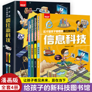 【48小時內(nèi)發(fā)貨】這才是孩子愛看的瘋狂新科技 科普百科孩子的AI一課 秒懂未來科技給孩子的新科技圖書館 航天生命科學信息科技新能源與新材料 正版 【全4冊】這才是孩子愛看的瘋狂新科技