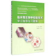 臨床微生物學(xué)檢驗技術(shù)學(xué)習(xí)指導(dǎo)與習(xí)題集/“十二五”普通高等教育本科國家級規(guī)劃教材配套教材