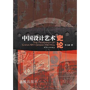 中國設計藝術史論,李立新著,天津人民出版社,9787201046754
