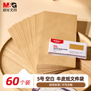 晨光（M&G）5號牛皮紙文件袋紙袋 220*110mm發(fā)票袋 郵局標準信封袋工資袋 (60個(gè)裝)AGW982A4