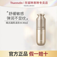 梵蜜琳臻活凝肌柔膚水舒緩補水鎖水爽膚水送女友媽媽禮物溫和面部護膚品 修護水旅行裝30ml