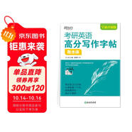 新東方 考研英語高分寫作字帖：衡水體 道長王江濤英語作文字帖練字背誦