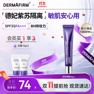 德妃（DERMAFIRM）紫蘇隔離40gSPF35PA+++防曬霜妝前乳素顏霜遮瑕護膚品禮物