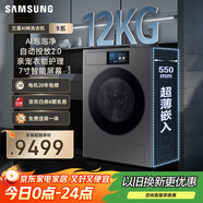 三星（SAMSUNG）AI神洗衣機(jī)9系 12KG全自動滾筒AI泡泡凈親寵衣物護(hù)理超薄嵌入政府補(bǔ)貼20% 黑 WW12DB9B84GDSC