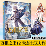 【正版自選】萬相之王小說全套1-21冊 萬相之王21爭渡之戰(zhàn) 天蠶土豆玄幻小說實體書全集無刪減斗破蒼穹武動乾坤元尊大主宰青春文學(xué)暢銷書排行榜知音動漫 萬相之王12 龍池之爭