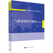 氣候變化科學(xué)概論（修訂版）