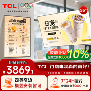 TCL門店電視55寸橫豎兩用一體機(jī)可吊掛壁掛信息發(fā)布廣告屏電視機(jī)奶茶店超市餐飲商場(chǎng)顯示器PID55P30X