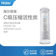 海爾(Haier)凈水器濾芯適配于型號 HRO4h56-3/50-5B/4h29-4(JD)/7529-4適配通用濾芯 C級壓縮活性炭