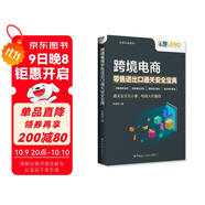 跨境電商零售進(jìn)出口通關(guān)安全寶典