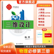 2025三維設計高一高二必修全冊新教材語文數學英語物理化學生物政治歷史地理，新教材，人教版，外研版 物理必修第三冊【人教版】 高中一年級