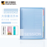 滿(mǎn)樂(lè )文（MARUMAN） 漸變色 SESSION大容量活頁(yè)本 活頁(yè)夾兩倍索引頁(yè)含資料袋 B5·2024新色·天空藍