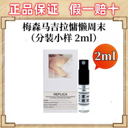 梅森馬吉拉慵懶周末床單航行物語溫暖壁爐爵士酒廊花香調(diào)淡香水小樣送男女友 馬吉拉慵懶周末小樣 2ml