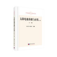 太陽(yáng)電池基礎與應用（第二版）（下冊）