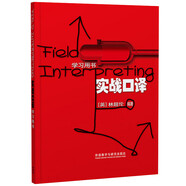 實(shí)戰(zhàn)口譯學(xué)習(xí)用書 英譯漢漢譯英（附掃碼音頻）林超倫 理論學(xué)習(xí)+模擬練習(xí) 口譯筆記