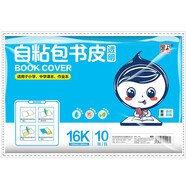 墨點字帖 自粘包書皮 包書膜書皮紙磨砂帶切角包書膜小學生中學生作業(yè)本書皮套裝 附贈姓名貼16K（透明）中號（10張）