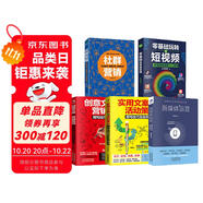 短視頻運(yùn)營(yíng)實(shí)操手冊(cè)5套：零基礎(chǔ)玩轉(zhuǎn)短視頻+新媒體運(yùn)營(yíng)+社群營(yíng)銷+實(shí)用創(chuàng)意文案與營(yíng)銷活動(dòng)實(shí)例