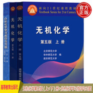 無機化學第五版（上、下冊）+分析化學學習指導與習題【套裝3冊】