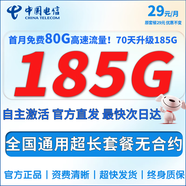 中國電信流量卡手機(jī)卡電信流量卡非永久5G上網(wǎng)卡無限流量大王卡全國通用低月租電話卡 彗星卡-29元185G全國流量-首月免費(fèi)無合約