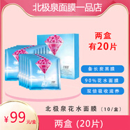 北極泉北極泉面膜正品 玫瑰花水黑膜 備長(zhǎng)炭舒緩玻尿酸蠶絲眼膜鉑金睡眠 花水面膜兩盒（共20片）