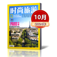 時(shí)尚旅游雜志2024年7/8/9/10月+2022年+2021年2020年/2019年打包任選 地理旅行人文知識探索戶外旅游驢友類過期刊 【單本】2024年10月