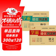 套裝2冊 小學(xué)同步試卷六年級語文+數(shù)學(xué)上冊人教版 學(xué)霸提優(yōu)測試卷黃岡全優(yōu)達標卷密卷全優(yōu)卷 名師教你沖刺100分卷 單元過關(guān)卷 專項訓(xùn)練卷 期中期末卷考試卷 樂學(xué)熊