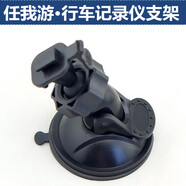 車太太適用于任我游URX60-plus行車記錄儀電子狗測(cè)速一體機(jī) 吸盤支架