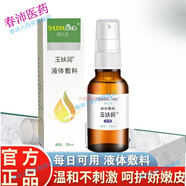 玉妋潤液體敷料褥瘡藥老人壓瘡噴劑嬰兒寶寶護(hù)膚紅屁股PP 國產(chǎn)版20ml