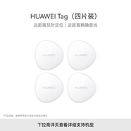 華為Tag 輕薄小巧防丟精靈（四件裝） 防丟器追蹤器 防丟提醒 適配華為手機(jī)Pura70/nova 14系列