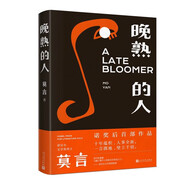 【官方正版】莫言晚熟的人 人文社科文學(xué) 人民文學(xué)出版社9787020164776 莫言-晚熟的人