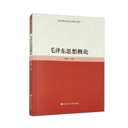 毛澤東思想概論/高校思想政治理論課重點(diǎn)教材