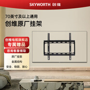 創(chuàng)維電視掛架 70英寸及以上通用原產(chǎn)掛架XL-WH02 創(chuàng)維電視支架可靠穩(wěn)固