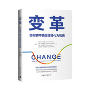 變革：如何將不確定性轉化為機遇