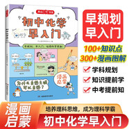 初中化學(xué)早入門 2025版化學(xué)基礎(chǔ)知識提前學(xué)漫畫圖解化學(xué)十萬個為什么理科思維訓(xùn)練小學(xué)初中通用百科全書