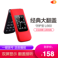守護(hù)寶中興K589全網(wǎng)通4G定位翻蓋老人機(jī)超長待機(jī)老年手機(jī)電信廣電老年機(jī) L660紅色（移動卡版）