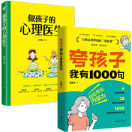 夸孩子我有1000句+做孩子的心理醫(yī)生（全2冊）育兒指南家教方法