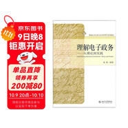 理解電子政務(wù)：從理論到實(shí)踐