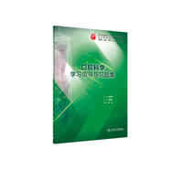 口腔科學(xué)學(xué)習(xí)指導(dǎo)與習(xí)題集（本科臨床配教）