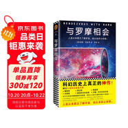 與羅摩相會(huì)（劉慈欣的科幻偶像，科幻大神阿瑟·克拉克的不朽神作，關(guān)于人類與外星文明接觸的恢宏構(gòu)想。曾譯名《與拉瑪相會(huì)》。） 小說 雙11大促