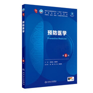 預(yù)防醫(yī)學(xué)（第8版）