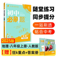 2025版初中必刷題 地理八年級(jí)上冊(cè) 人教版 初二教材同步練習(xí)題教輔書(shū) 理想樹(shù)圖書(shū)