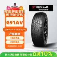 優(yōu)科豪馬橫濱輪胎/汽車輪胎 225/65R17 102H G91AV 原配豐田RAV4