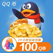 【自動(dòng)充值】騰訊QQ幣充值QB直充扣幣秒充可充王者榮耀點(diǎn)券DNF點(diǎn)卷無畏契約國(guó)服英雄聯(lián)盟LOL 100個(gè)Q幣