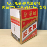 凱姿藍飛天茅臺酒紙箱六瓶飛天精品酒箱子白酒紙箱周轉外箱茅臺鎮原漿生 飛天6瓶裝-原漿酒彩箱