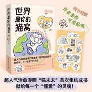 我會和你一起遠(yuǎn)走高飛 世界是你的貓窩 2冊小紅書超人氣漫畫家Daisy的首部治愈漫畫，“貓未未”首次集結(jié)成書！ 世界是你的貓窩