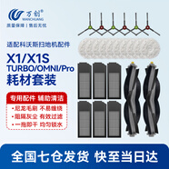 萬創(chuàng) 適配科沃斯掃地機(jī)器人X1 OMNI/Pro配件集塵袋清潔液抹布拖布滾刷耗材邊刷濾網(wǎng)專用清潔劑 【X1系列】2滾刷+6邊刷+6濾網(wǎng)+10抹布