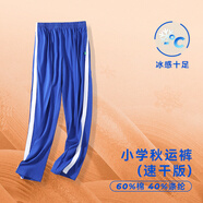 裕達深圳校服中學(xué)生小學(xué)生純棉速干短褲短袖初中生統(tǒng)一快干男女生校服 小學(xué)運動長褲(速干版） 130