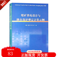 煤礦供電設(shè)計(jì)與繼電保護(hù)整定計(jì)算示例 陳仁明 煤礦井下供電技術(shù) 煤礦電工書籍 中國礦業(yè)大學(xué)出版社